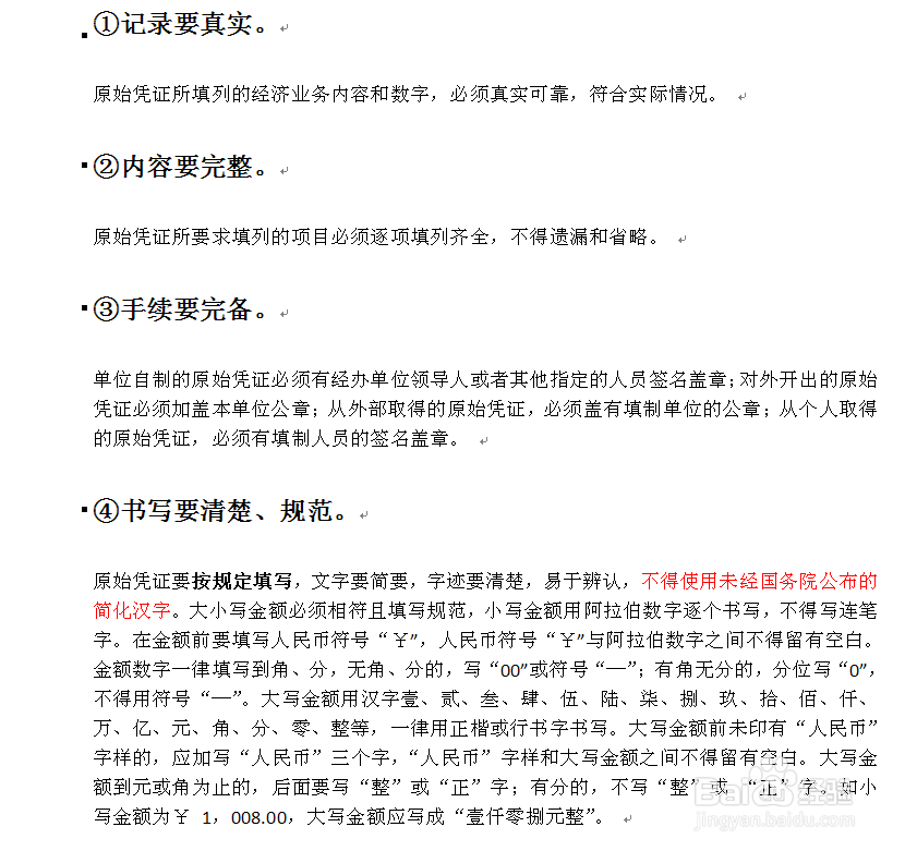 会计基础：[11]4.2原始凭证