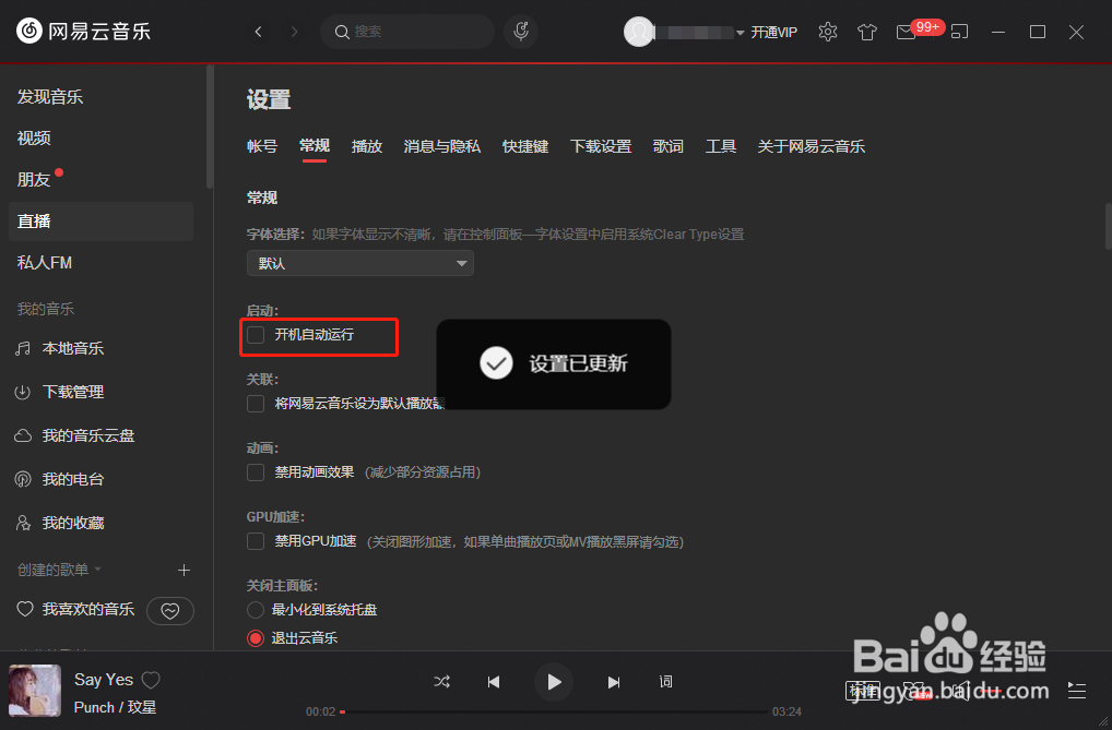 网易云音乐怎么关闭开机自动运行