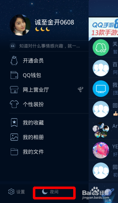 手机QQ怎么开启夜间皮肤 怎么关闭夜间皮肤