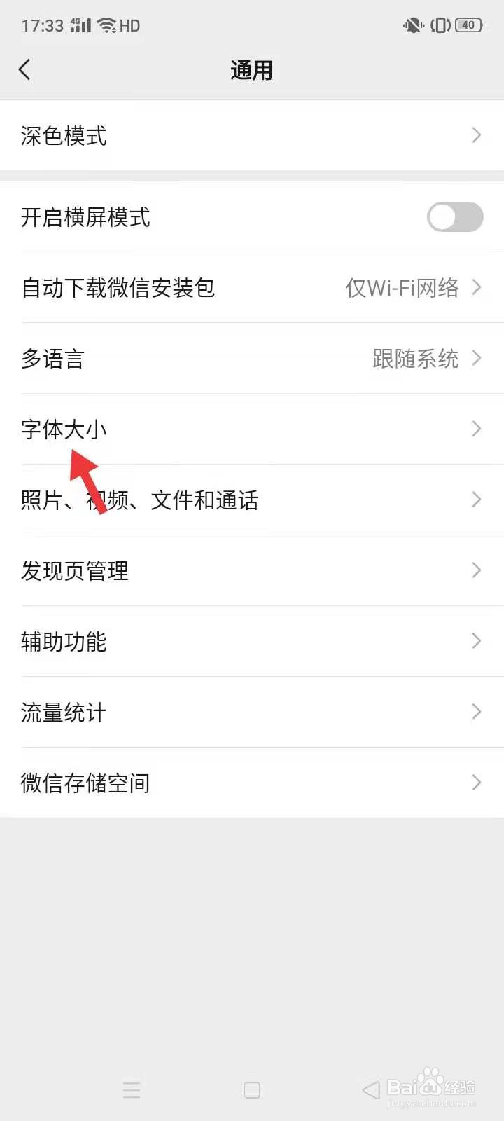 微信怎么调节字体大小