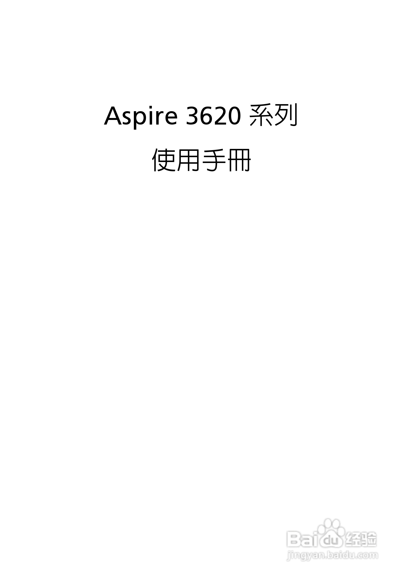 宏碁Aspire 3620系列笔记本使用说明书:[1]