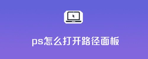 ps怎么打开路径面板