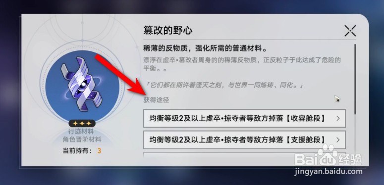星穹铁道篡改的野心怎么获得