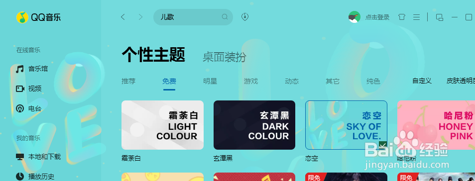 电脑版QQ音乐如何更换免费皮肤