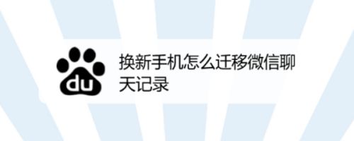 换新手机怎么迁移微信聊天记录