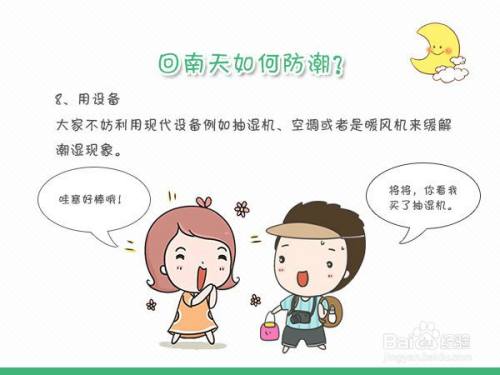 南方回南天怎么办