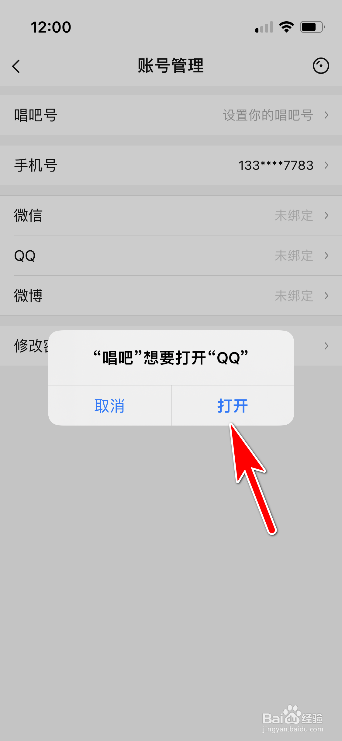 唱吧怎么允许使用QQ账号登录