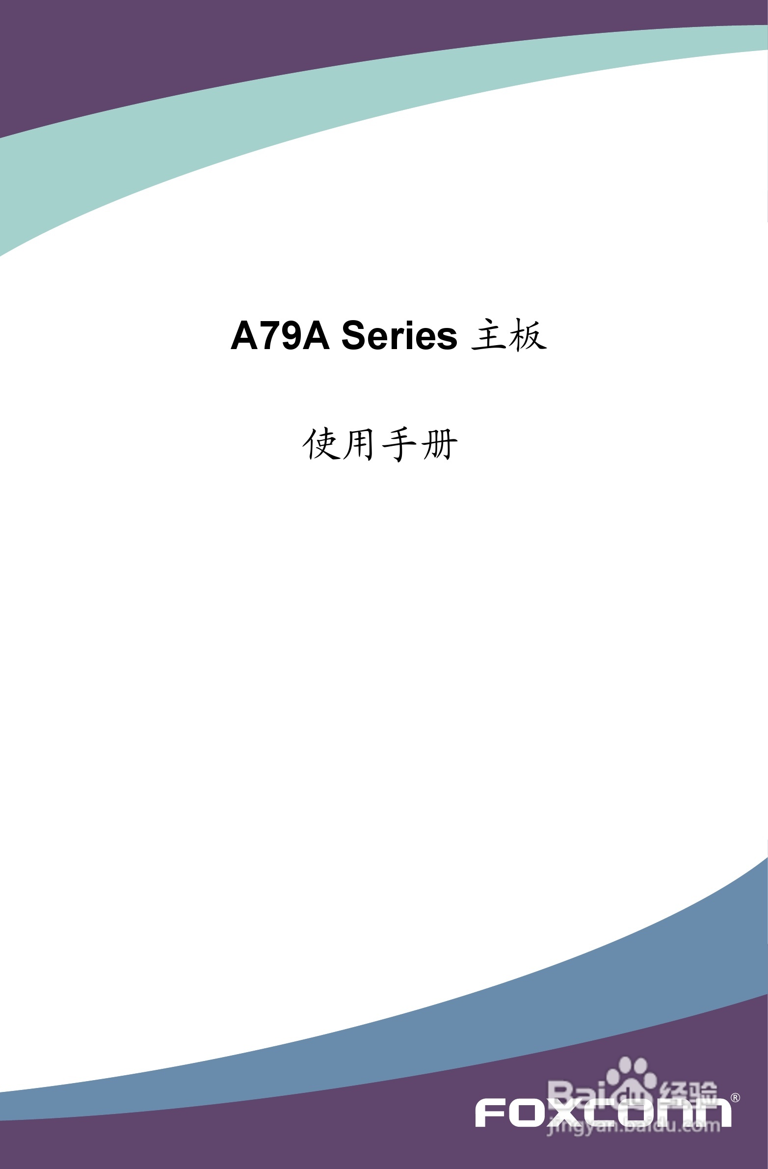 富士康A79A型主板使用手册:[1]