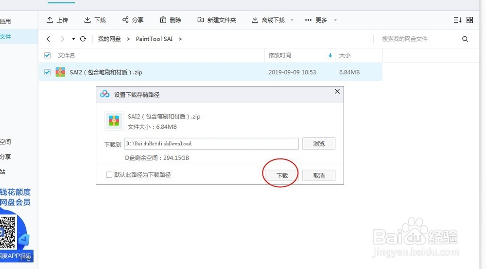 如何使用百度网盘下载文件