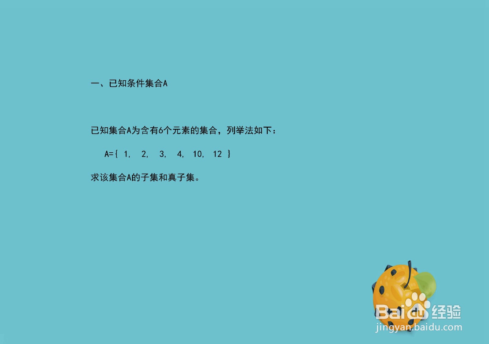 集合{1,2,3,4,10,12}的子集和真子集