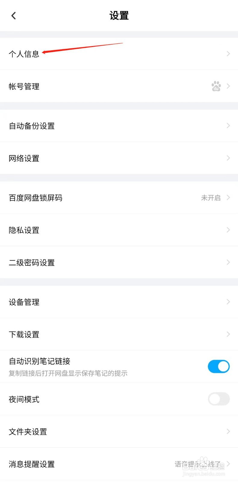 百度网盘怎样设置昵称