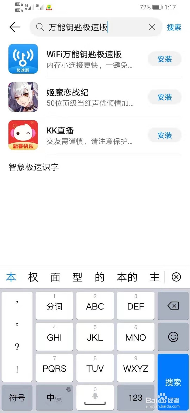 华为手机如何下载WiFi万能钥匙极速版