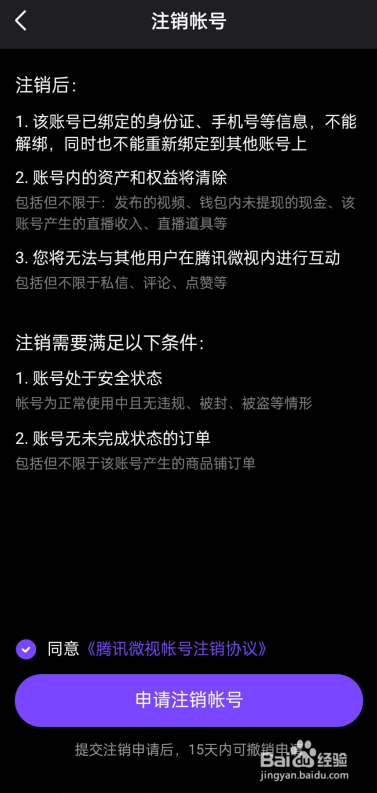 新版微视APP如何注销账号？