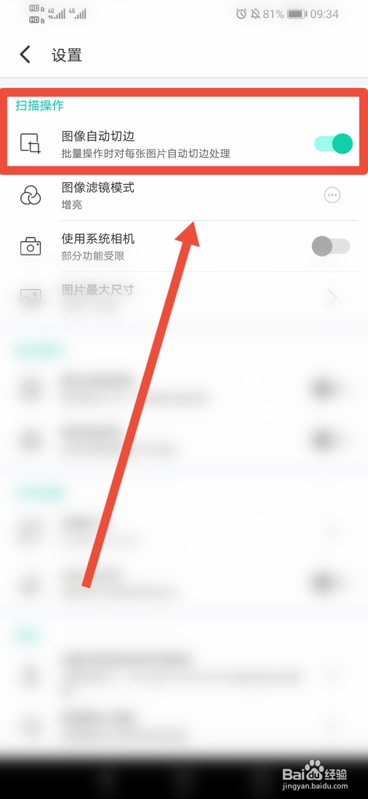 全能扫描王免费版如何打开图像自动切边功能？