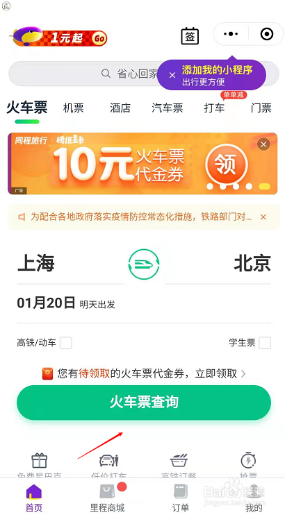 微信买票突然要登录12306