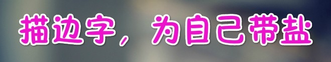 美图秀秀网页版——文字效果大全集