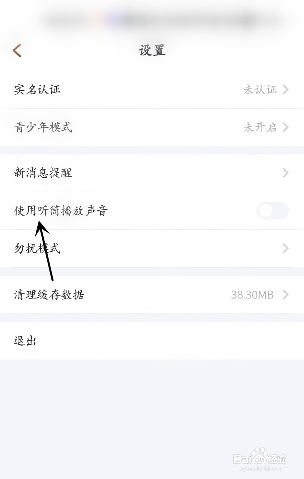 欢游怎么使用听筒播放声音