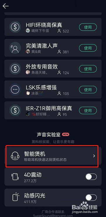 QQ音乐智能煲机怎么关闭?