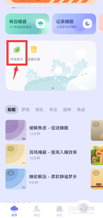 小睡眠app怎样进行呼吸练习