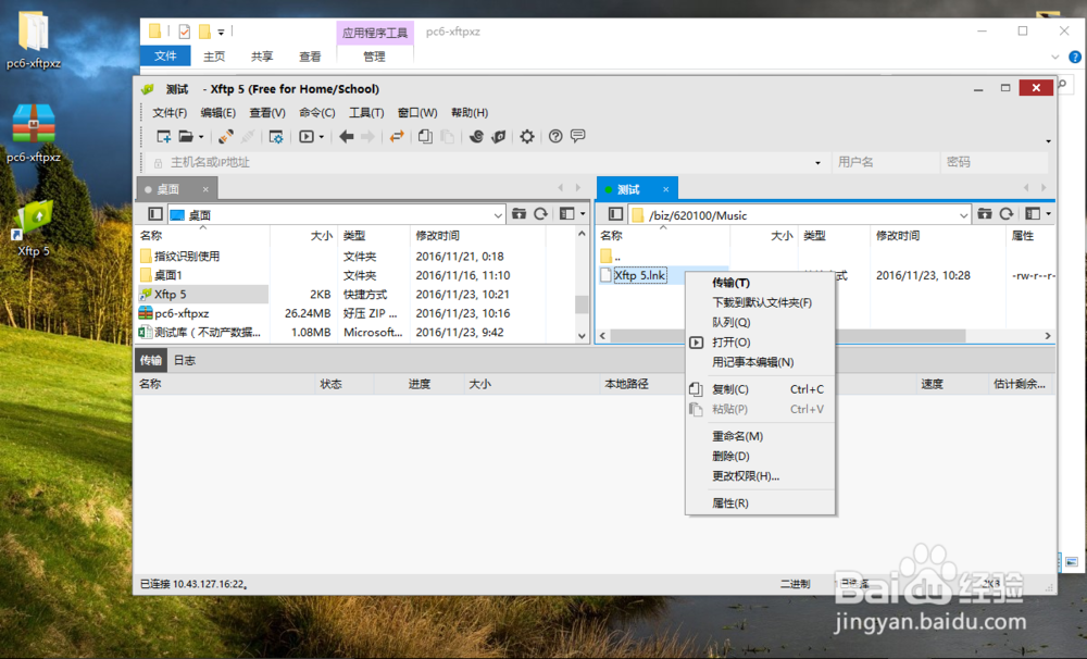 XFTP软件使用