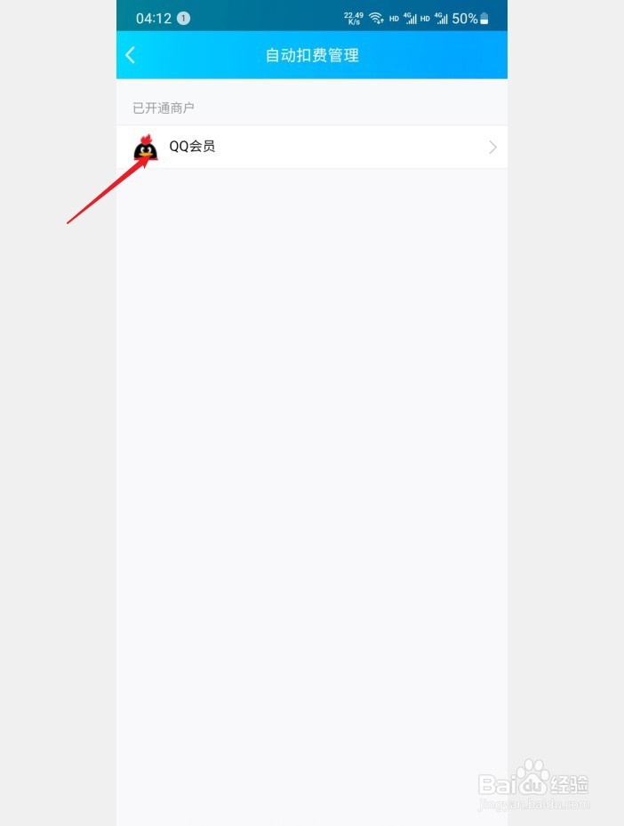 QQ会员自动续费怎么停止扣费