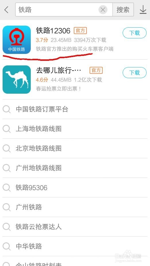 手机怎么下载铁路12306