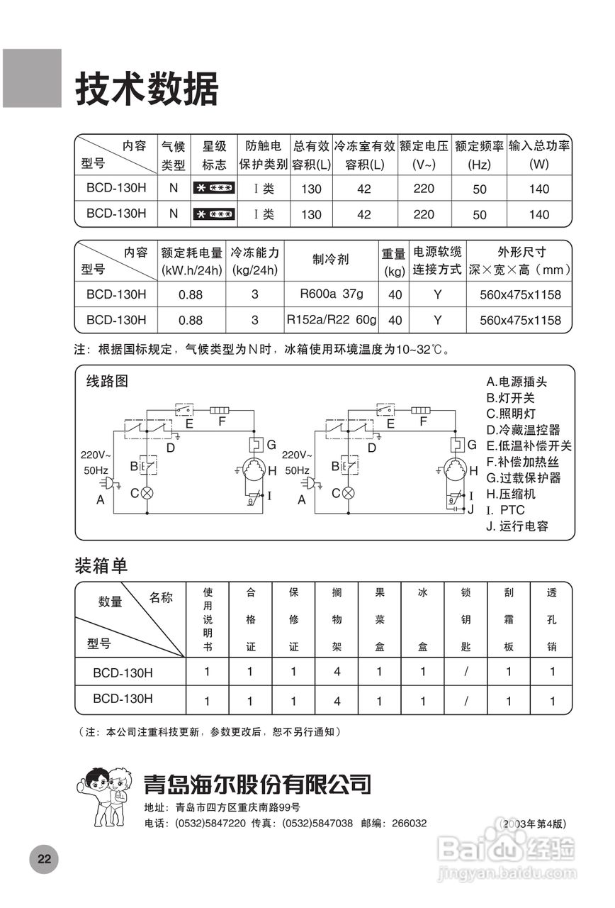海尔冰箱BCD-130EN型说明书:[3]