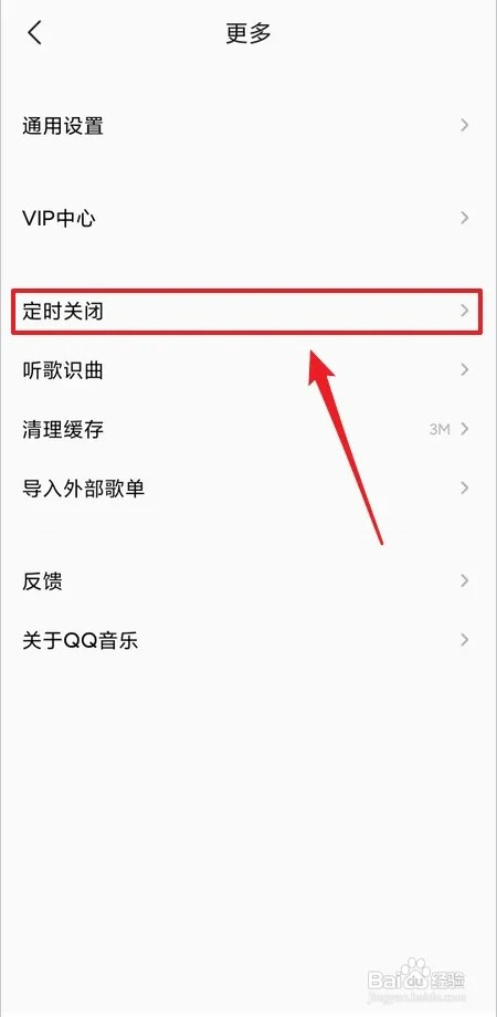 音乐APP如何设置定时关闭