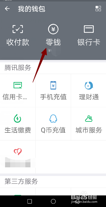 微信钱包里的零钱怎样提现
