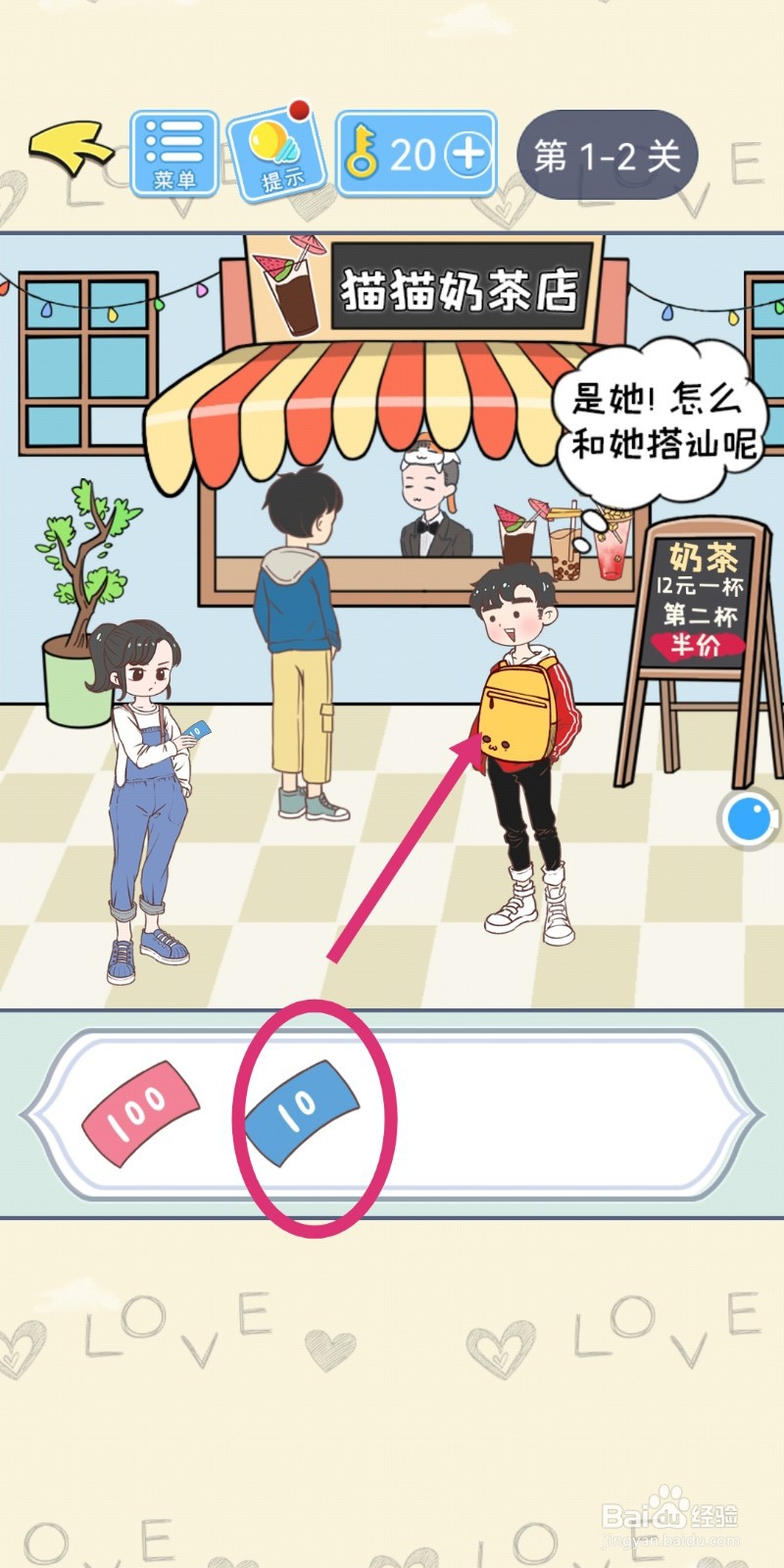【直男恋爱攻略】游戏第2关过关攻略