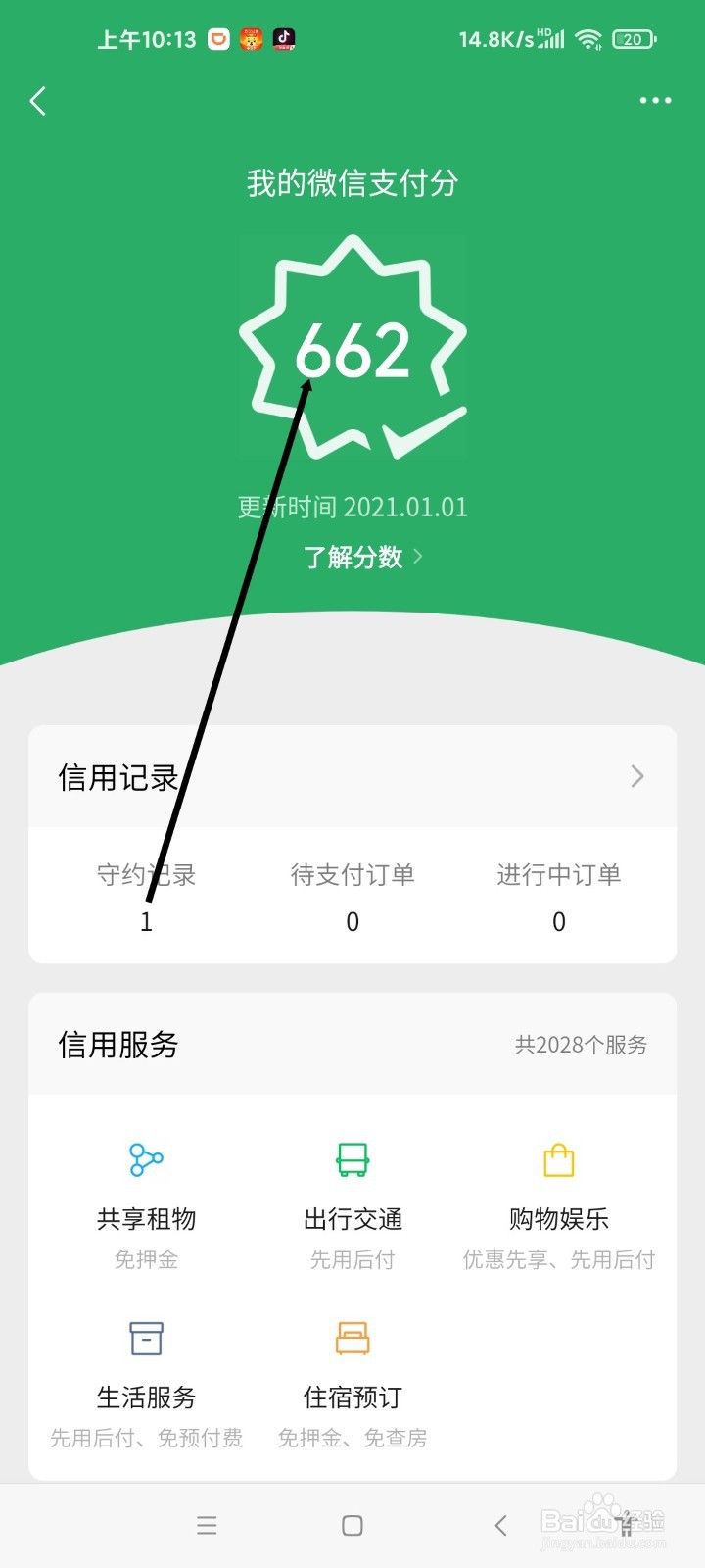 微信APP如何查看支付分