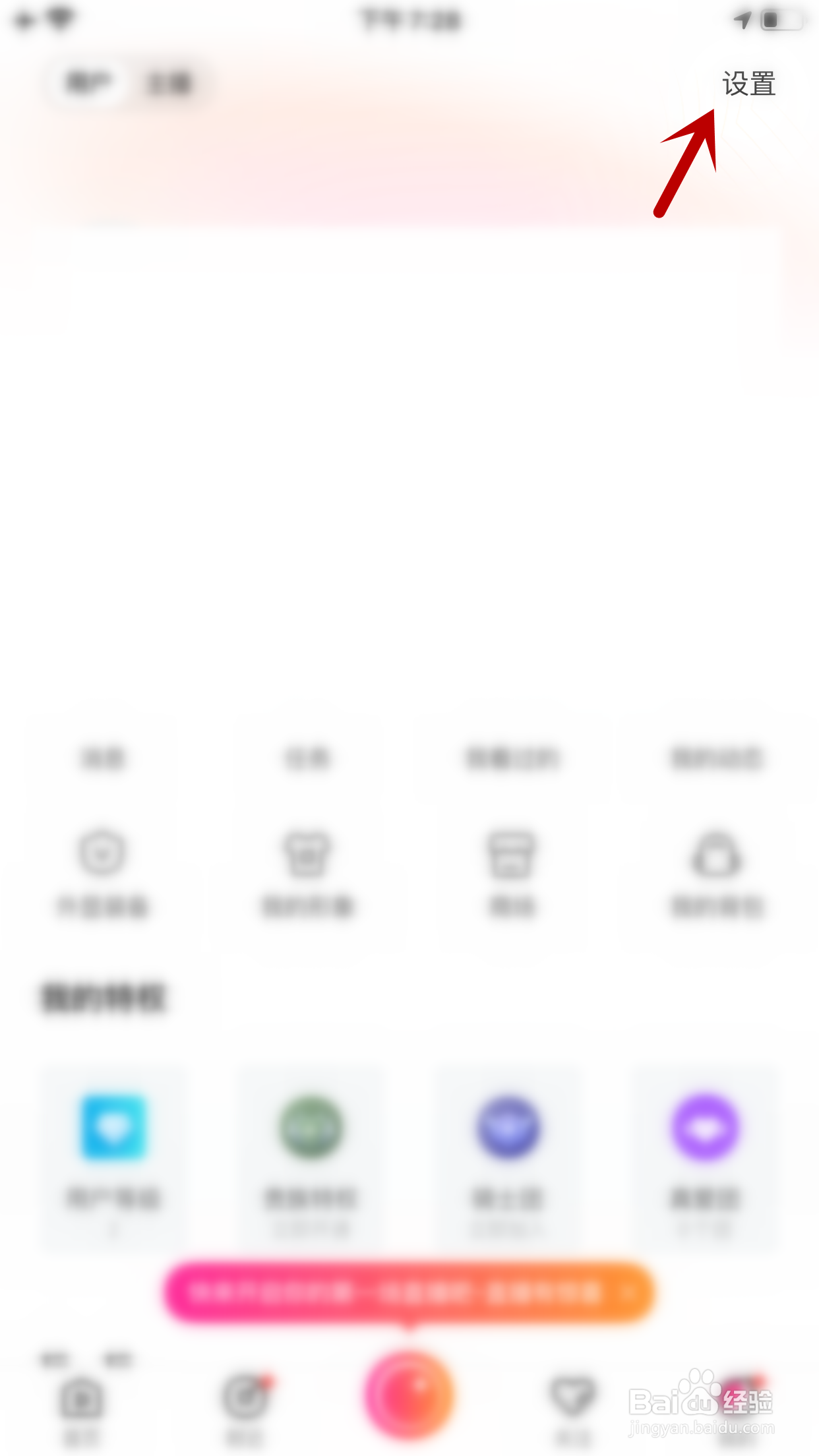 花椒直播怎么关闭开播提示音