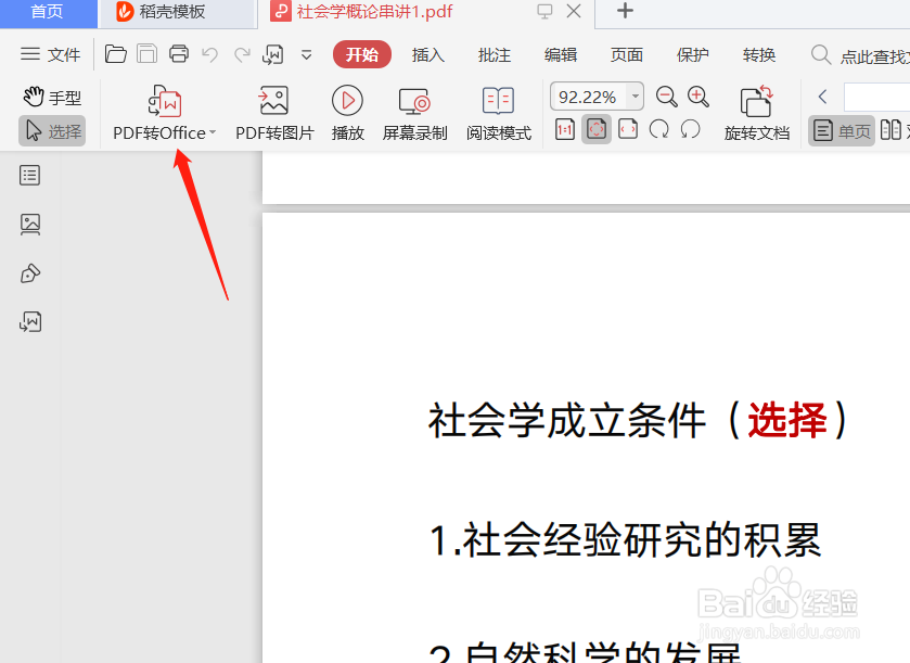 如何将PDF文件转换为word文件