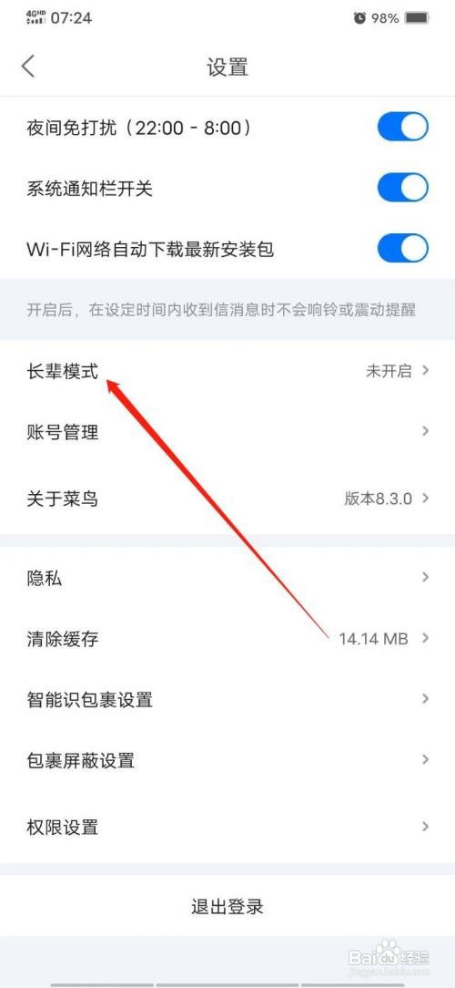 菜鸟怎么开启长辈模式
