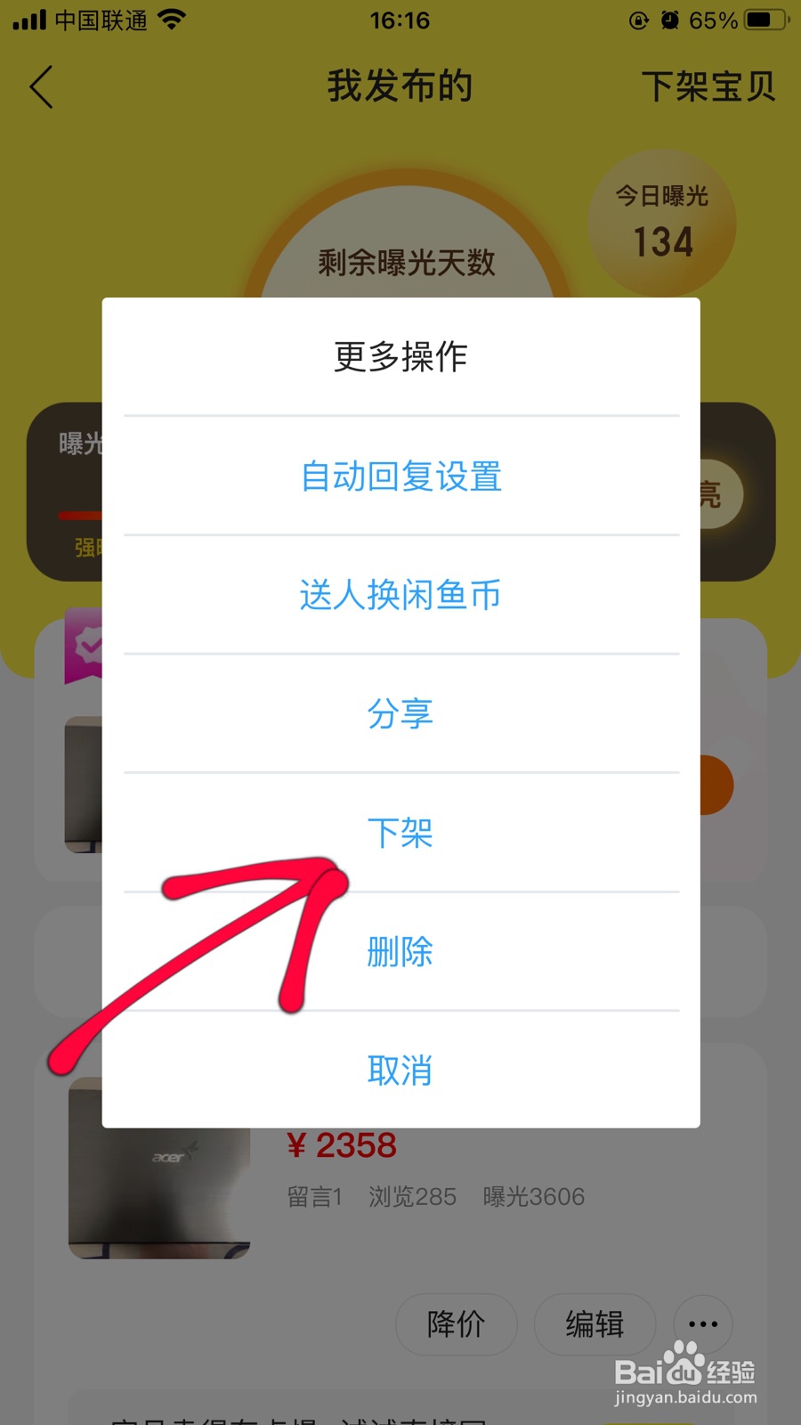 闲鱼app如何下架宝贝商品