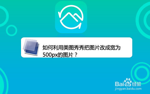 如何利用美图秀秀把图片改成宽为500px的图片?