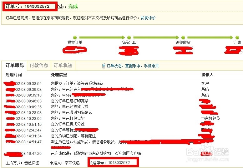 如何查询京东快递