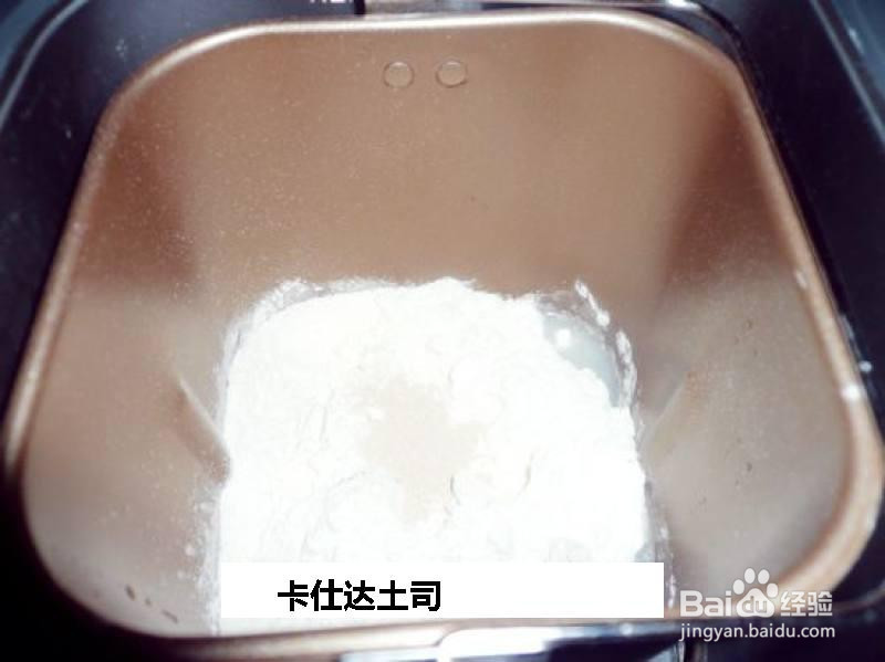 卡仕达土司的做法