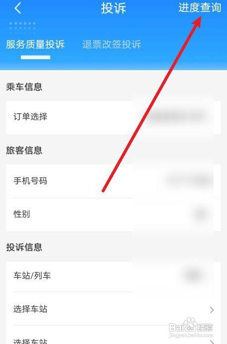 铁路12306APP在哪查投诉进度