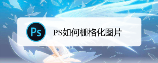 PS如何栅格化图片