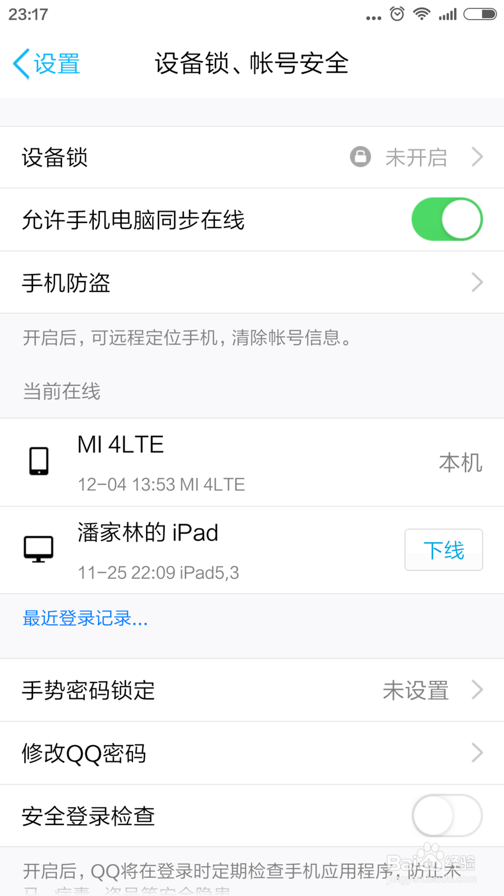 手机QQ如何开启设备锁