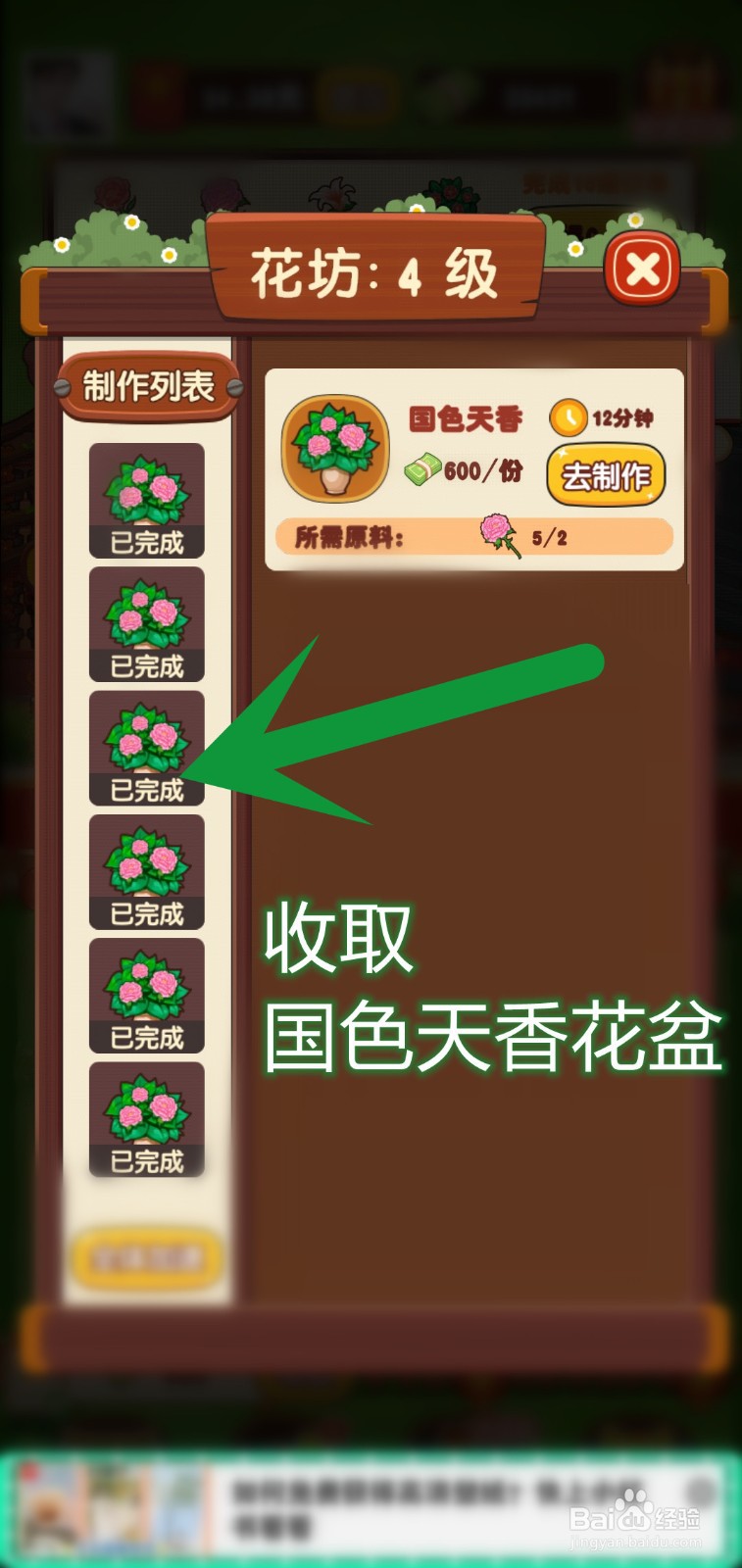奶奶的小花圃游戏怎么制作国色天香花盆