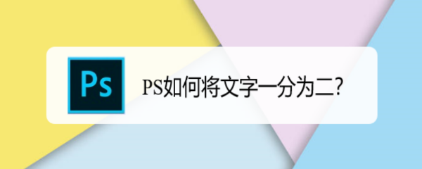 PS如何将文字一分为二
