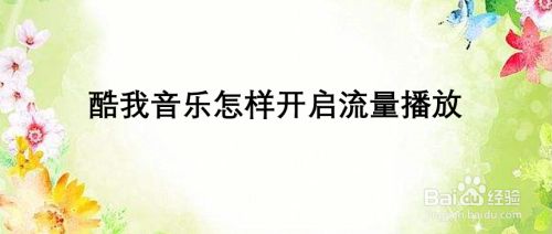 酷我音乐怎样开启流量播放