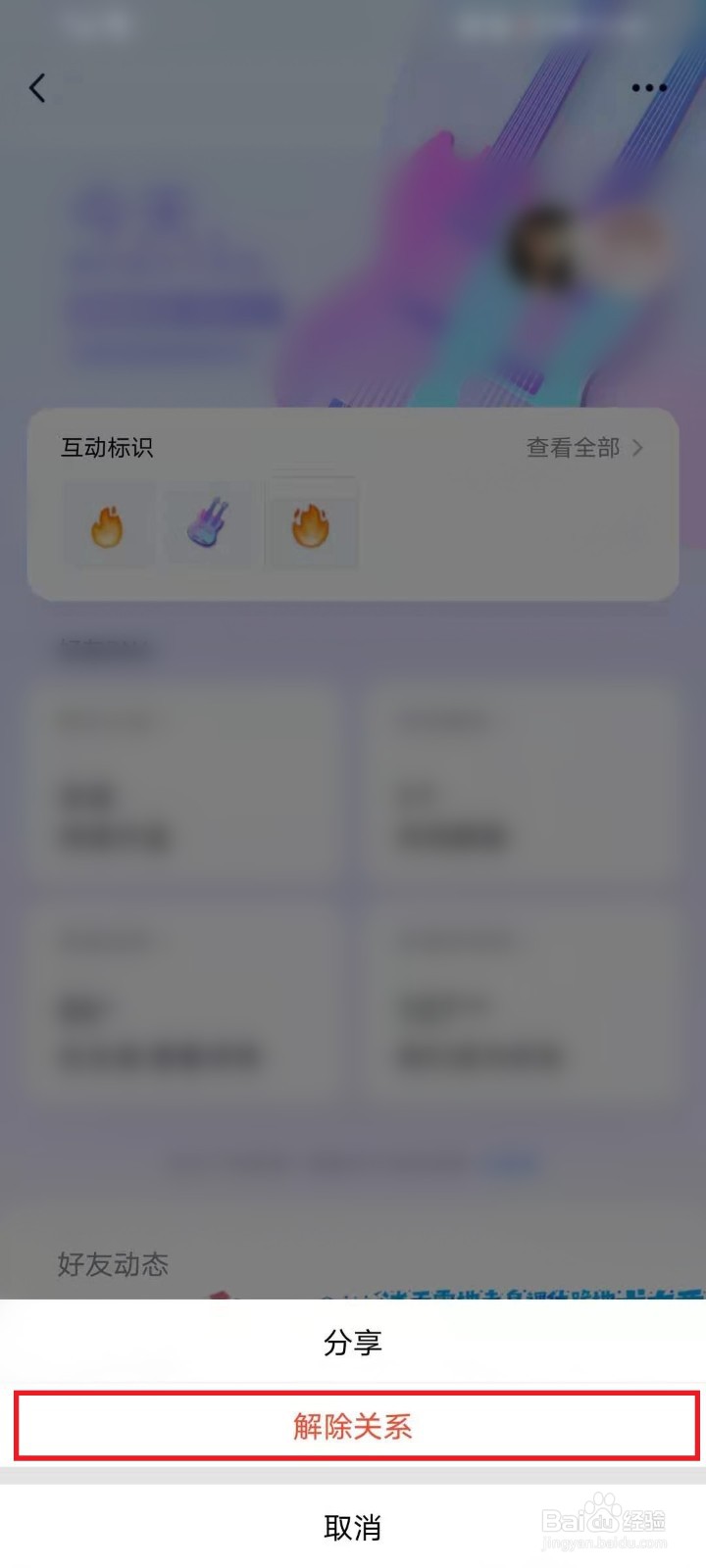 怎么解除QQ亲密关系