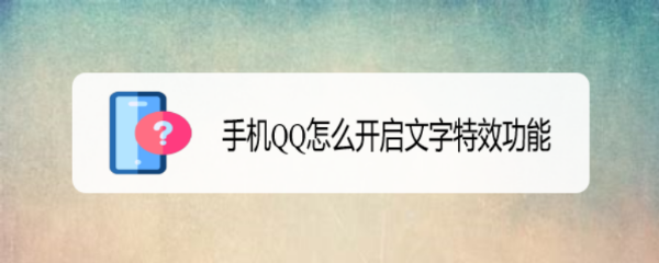 手机QQ怎么开启文字特效功能