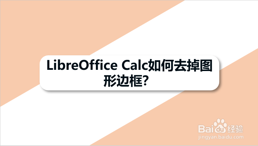 LibreOffice Calc如何去掉图形边框