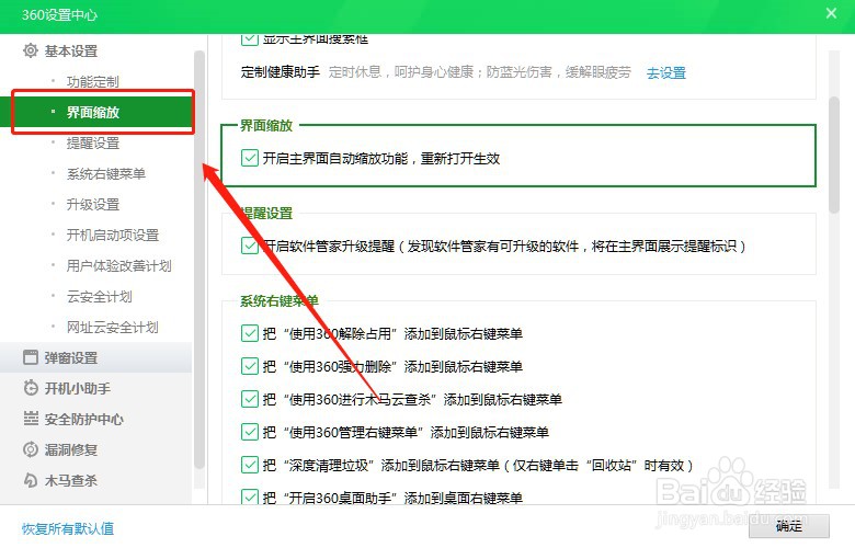 360安全卫士如何开启界面自动缩放功能