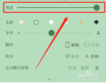 如何调节蜗牛读书阅读亮度？