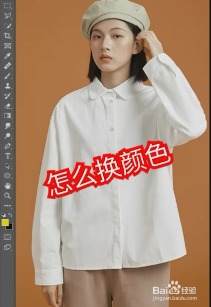 ps怎样给图片人物更换衣服颜色?